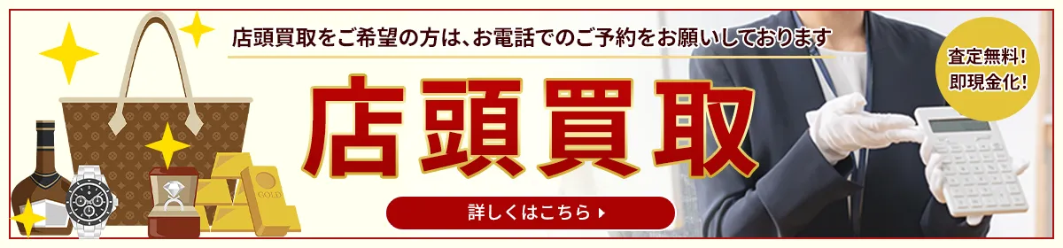 査定料無料！即現金化！ 店頭買取